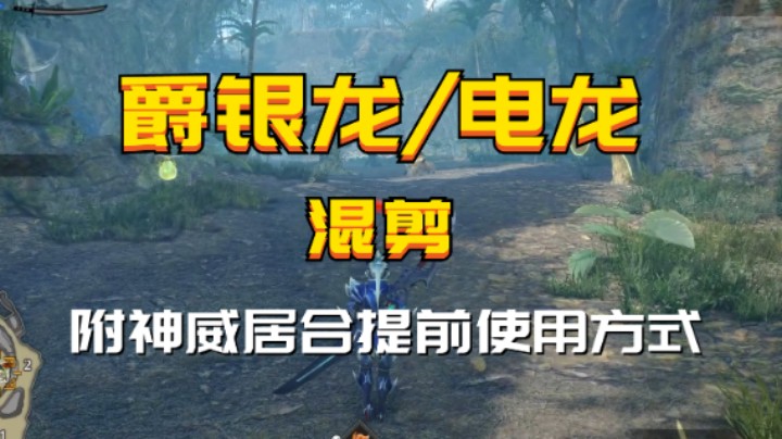 【怪猎崛起】爵银龙/电龙混剪 附神威居合提前使用方式