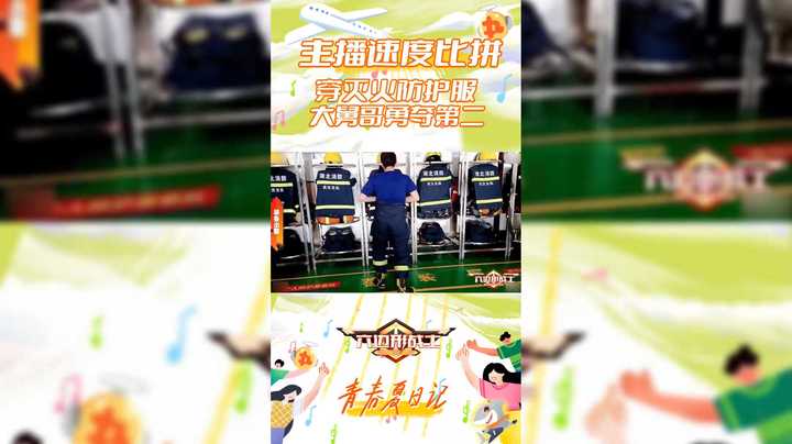 【六边形战士】主播速度比拼，穿灭火防护服，大舅哥勇夺第二