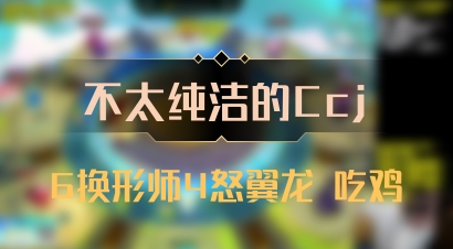 【不太纯洁的Ccj】6换形师4怒翼龙 吃鸡