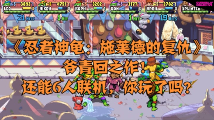 《忍者神龟：施莱德的复仇》爷青回之作！还能6人联机，你玩了吗？