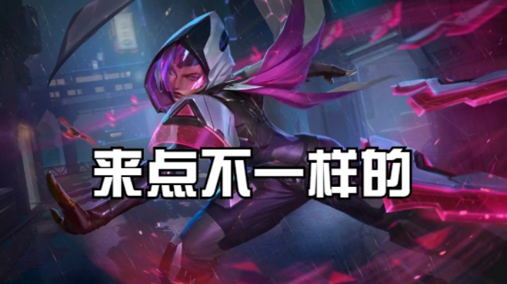lol手游，来点不一样的