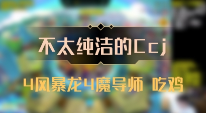 【不太纯洁的Ccj】4风暴龙4魔导师 吃鸡