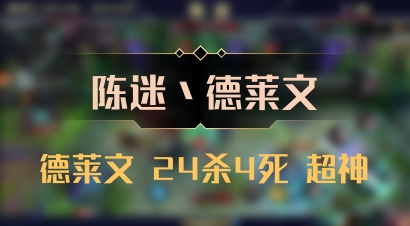 【陈迷丶德莱文】德莱文 24杀4死 超神