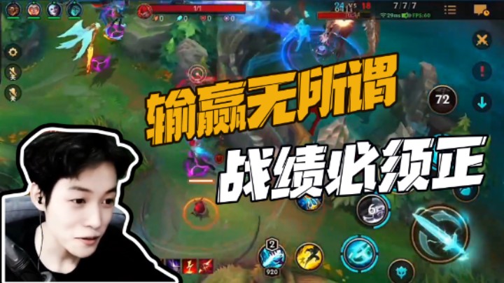 我战绩都正了，还打不赢就是你们的责任了