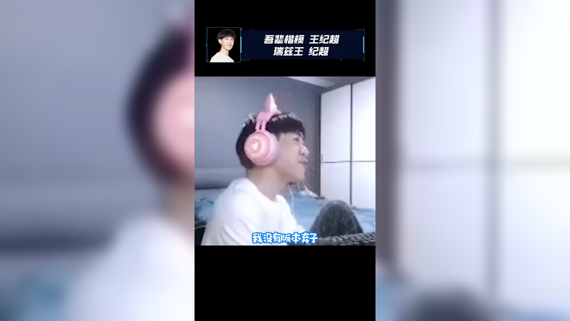 我就是瑞兹王 纪超