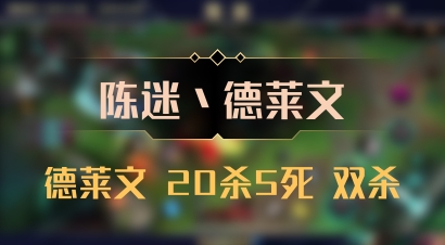 【陈迷丶德莱文】德莱文 20杀5死 双杀