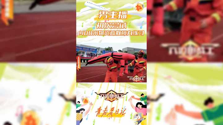 【六边形战士】男主播初次尝试400米物资疏散接力练习