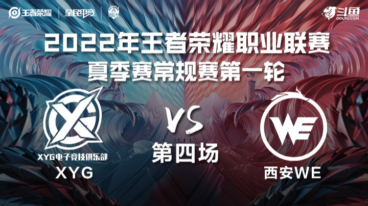 KPL夏季赛 XYG vs 西安WE 第四场