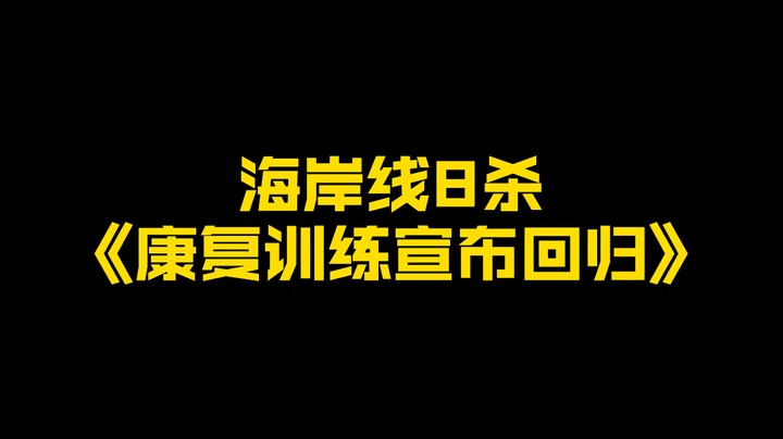 《康复训练，宣布回归》海岸线8杀