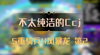 【不太纯洁的Ccj】5重骑兵4风暴龙 第2