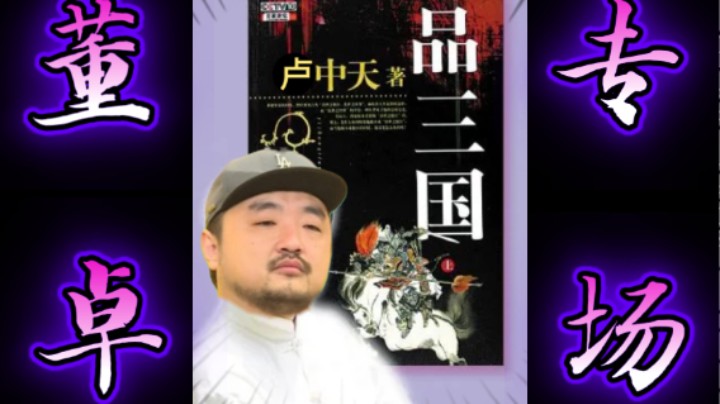 【卢中天品三国】3DM总监：董卓是个好心人！还是个英俊小伙！徐庶心机男拿刘备当跳板！这就是卢！