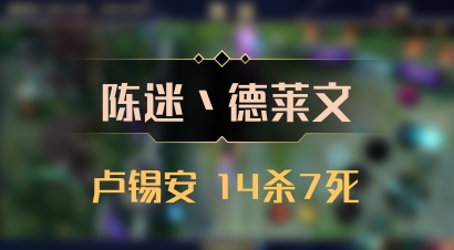 【陈迷丶德莱文】卢锡安 14杀7死