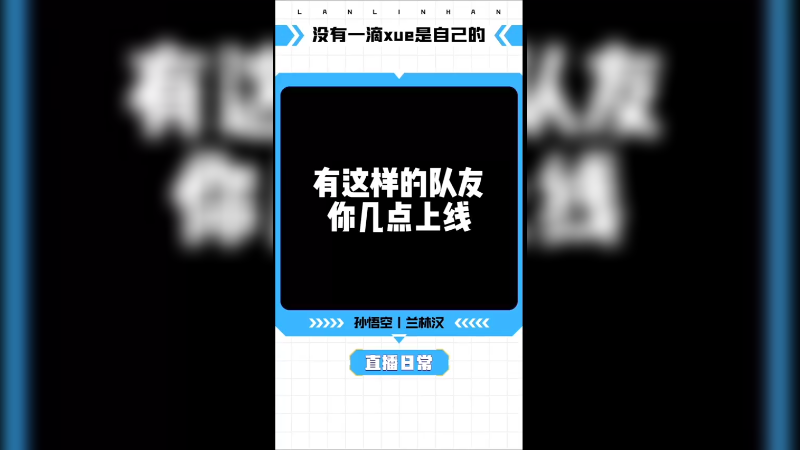 有这样的队友你几点上线