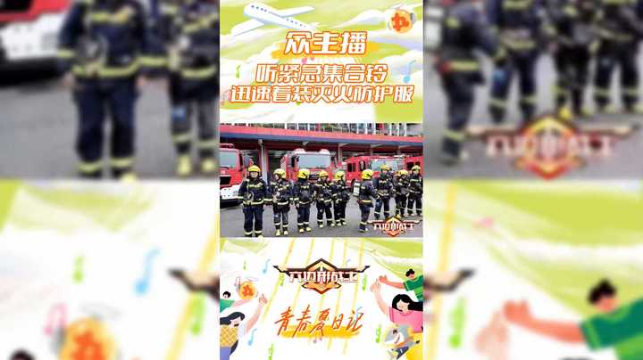 【六边形战士】众主播听紧急集合铃，迅速着装灭火防护服