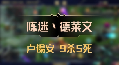 【陈迷丶德莱文】卢锡安 9杀5死