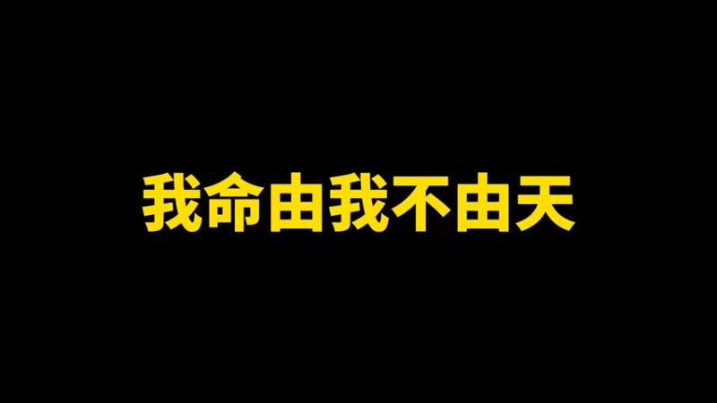 我命由我不由天