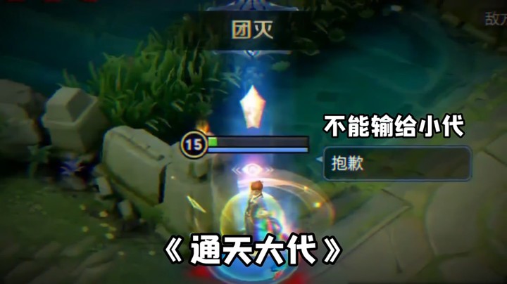 王者荣耀桑杰之通天大代