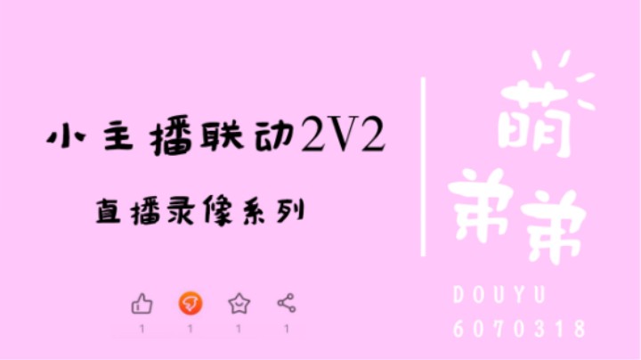 小主播联动2V2