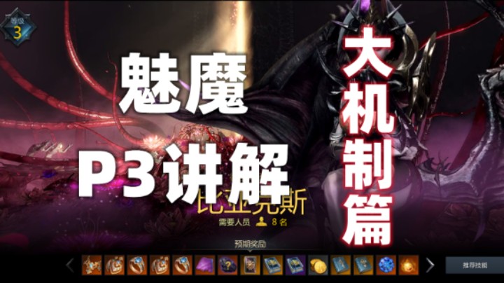 【失落的方舟】军团长 魅魔P3 大机制篇 讲解
