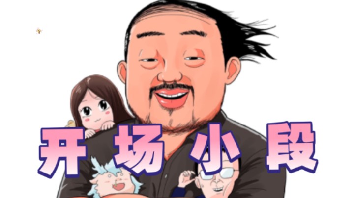 【开场小段】3DM总监：小总监已经会用百度搜索了！我的体检报告除了三高没毛病！这就是卢！