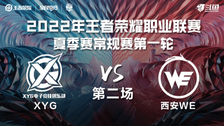 KPL夏季赛 XYG vs 西安WE 第二场