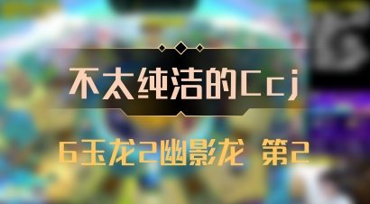 【不太纯洁的Ccj】6玉龙2幽影龙 第2