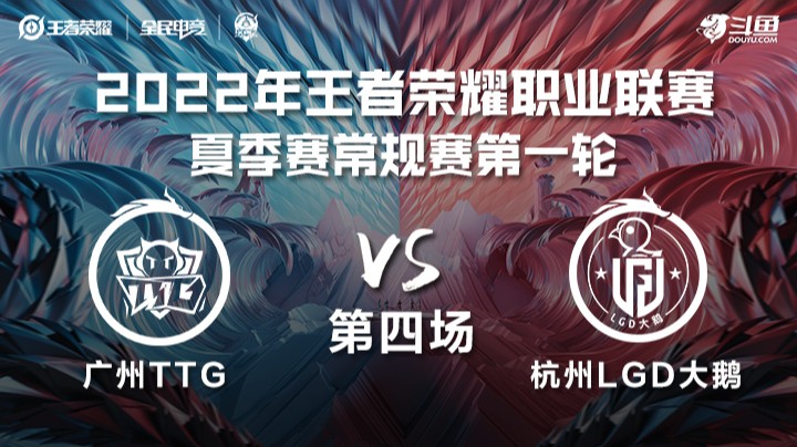 KPL夏季赛 广州TTG vs 杭州LGD大鹅 第四场