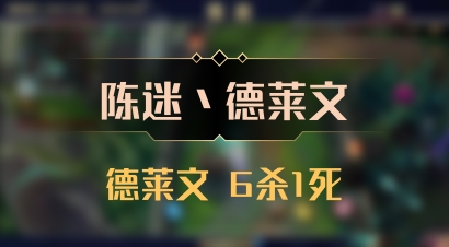 【陈迷丶德莱文】德莱文 6杀1死