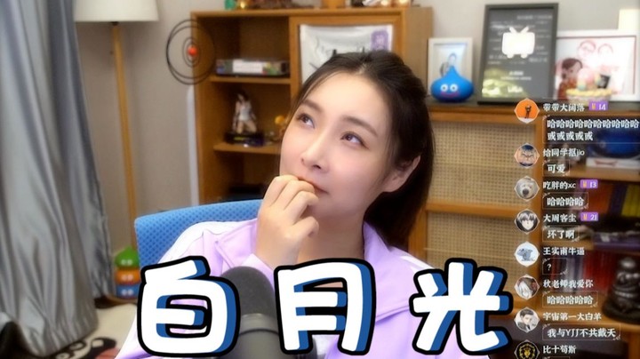 【女流】你心里的白月光在哪