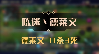 【陈迷丶德莱文】德莱文 11杀3死