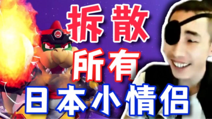 04:52 【寅子】目标！拆散所有小日子过得不错的日本情侣！