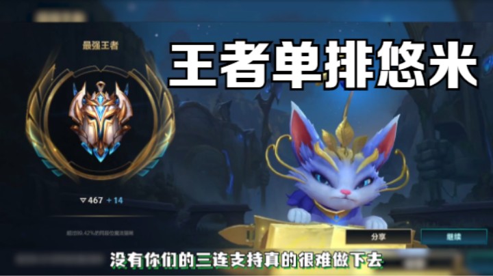 LOL手游】最强软辅悠米单排不能玩？王者局单排也能S评分！