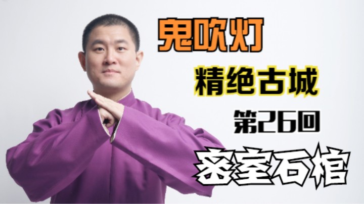 【有声书】鬼吹灯之精绝古城 26 密室石棺（月夜说书人初田天播讲）