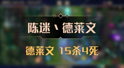 【陈迷丶德莱文】德莱文 15杀4死