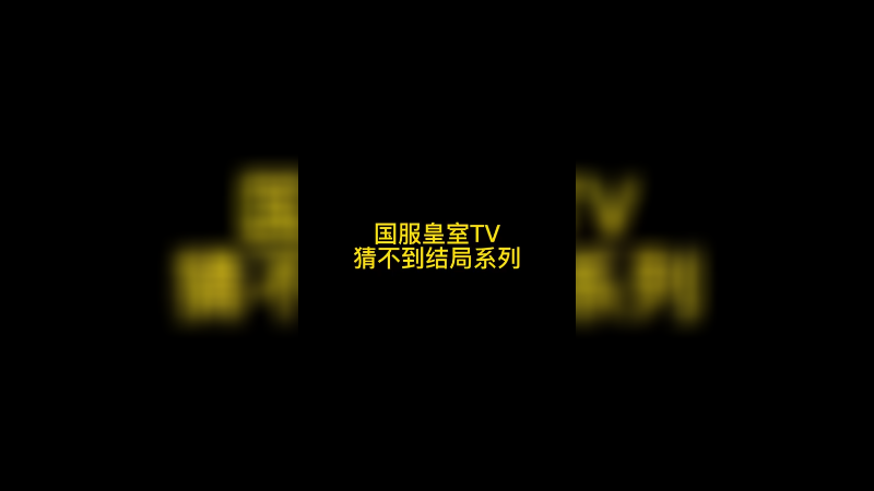 国服皇室TV猜不到结局系列