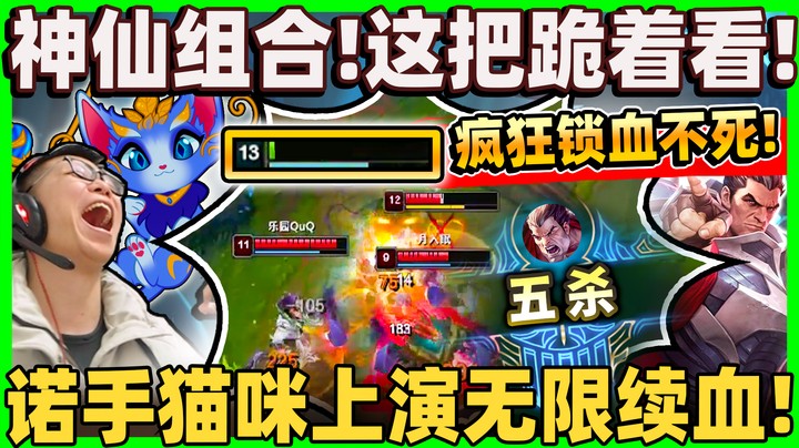 【余小C】「诺手猫咪移动温泉登场！」不只无限续血还是五杀制造机！这组合真能1v5！