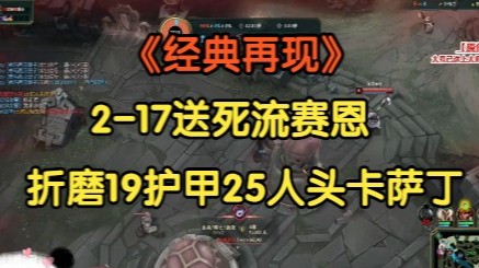 《经典再现》，3-17送死流赛恩，暴打19护甲25人头杀人书卡萨丁！