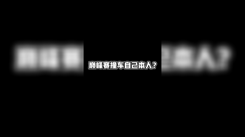 巅峰赛有人冒充自己是一种什么感受呢