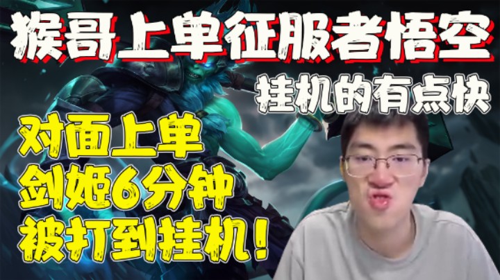 【兰林汉】悟空VS剑姬 对面上单6分钟被打到挂机！猴哥：挂的有点快。