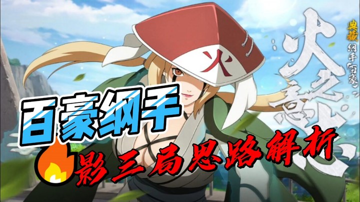 百豪纲手教学解析