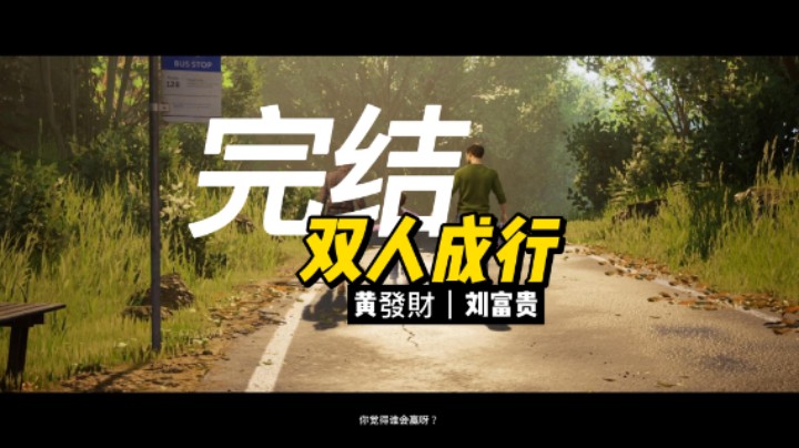 【黄發財】双人成行爆笑之旅完结！撒花！