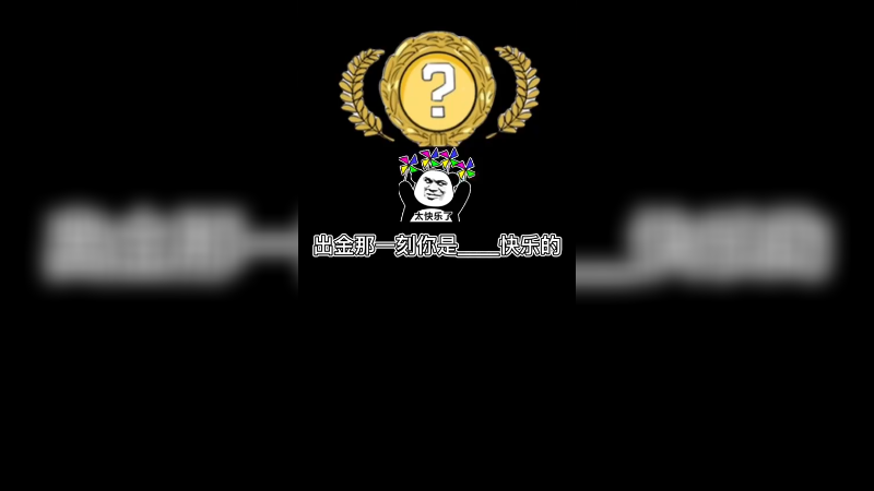 【csgo开箱】看到金球球的快乐~这波传递给你！