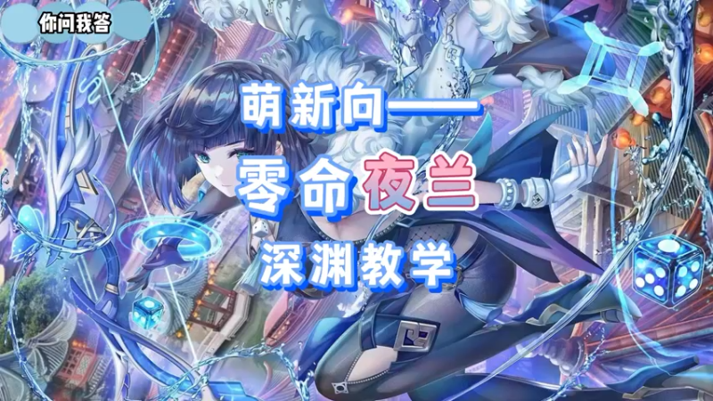 【原神】你问我答-萌新向——零命夜兰深渊教学