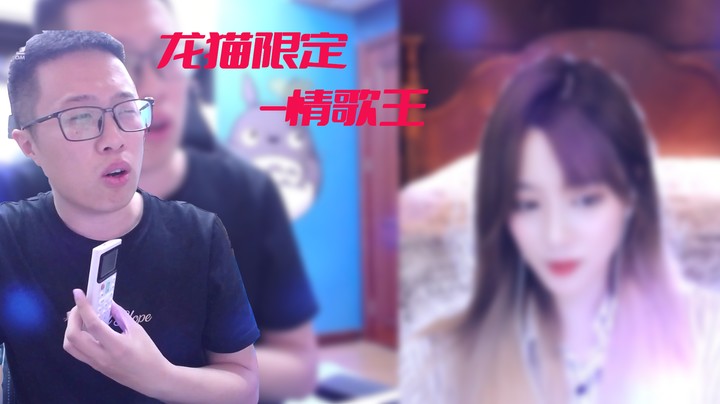 【大龙猫】龙猫限定-情歌王