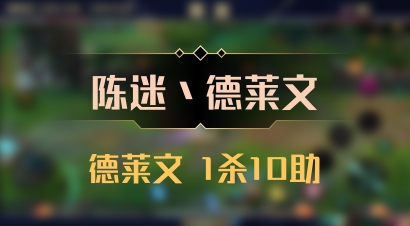 【陈迷丶德莱文】德莱文 1杀10助