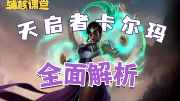 【辅核课堂】卡尔玛全面解析！版本唯一T0辅助，登场即成神！