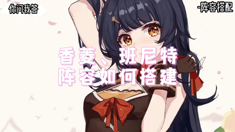 【原神】你问我答-香菱、班尼特阵容如何搭建