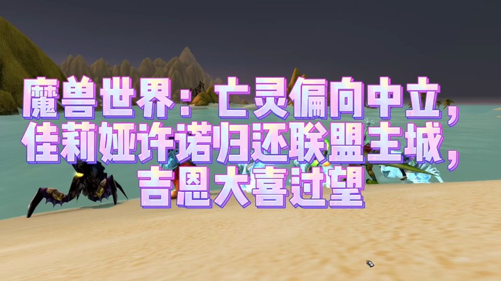 魔兽世界。亡灵偏向中立。佳莉娅许诺归还联盟主城。吉恩大喜过望