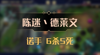 【陈迷丶德莱文】诺手 6杀5死