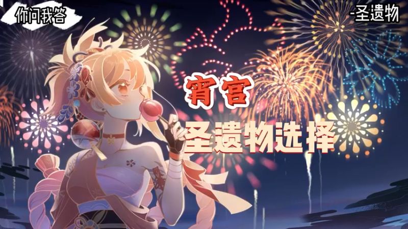 【原神】你问我答-宵宫的圣遗物选择